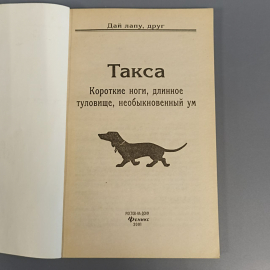 Книга «Таксы. Короткие ноги, длинное туловище и необыкновенный ум», 160 страниц, 2007г.. Картинка 4