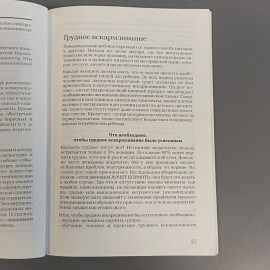 Книга «Новорожденный. Основы естественного ухода и воспитания», 84 страниц, 2007г.. Картинка 5