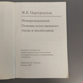 Книга «Новорожденный. Основы естественного ухода и воспитания», 84 страниц, 2007г.. Картинка 6