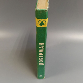 Книга «Доберман», 353 страниц, 1998г.. Картинка 3
