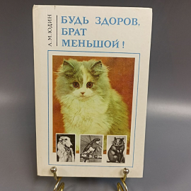 Книга «Будь здоров, брат меньшой» Юдин А.М., 160 страниц, 1993г.