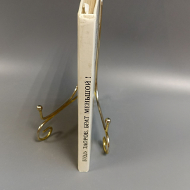 Книга «Будь здоров, брат меньшой» Юдин А.М., 160 страниц, 1993г.. Картинка 4