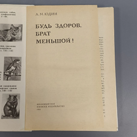 Книга «Будь здоров, брат меньшой» Юдин А.М., 160 страниц, 1993г.. Картинка 5