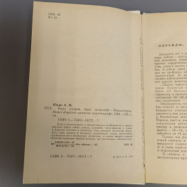 Книга «Будь здоров, брат меньшой» Юдин А.М., 160 страниц, 1993г.. Картинка 9