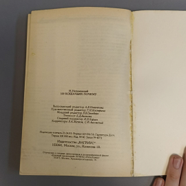 Книга «100 кошачьих почему» Непомнящий , 336 страниц, 1993г.. Картинка 3