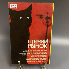 Книга «100 кошачьих почему» Непомнящий , 336 страниц, 1993г.. Картинка 4