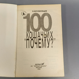 Книга «100 кошачьих почему» Непомнящий , 336 страниц, 1993г.. Картинка 5