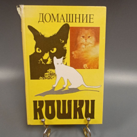 Книга «Домашние кошки», 254 страниц, 1991г.
