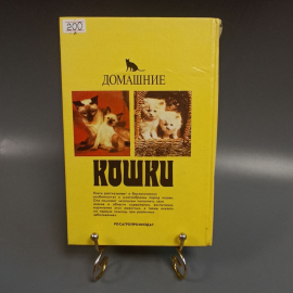 Книга «Домашние кошки», 254 страниц, 1991г.. Картинка 2