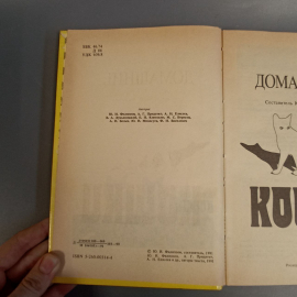 Книга «Домашние кошки», 254 страниц, 1991г.. Картинка 3
