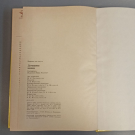 Книга «Домашние кошки», 254 страниц, 1991г.. Картинка 5
