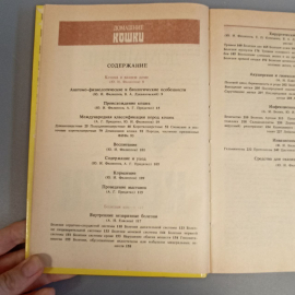 Книга «Домашние кошки», 254 страниц, 1991г.. Картинка 6