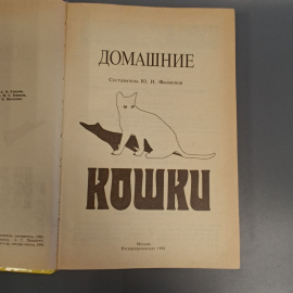 Книга «Домашние кошки», 254 страниц, 1991г.. Картинка 8