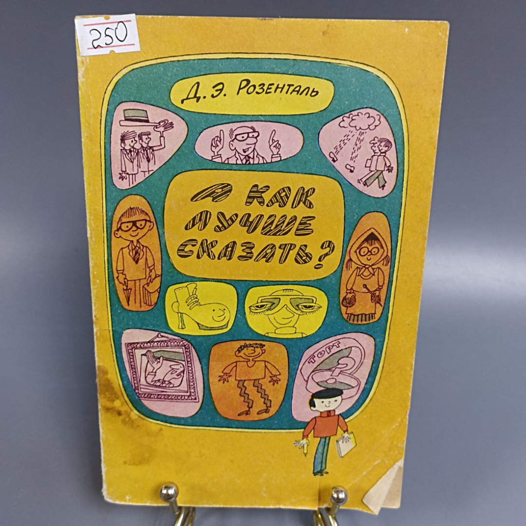 Книга «А как лучше сказать?», 166 страниц, 1988г.. Картинка 1