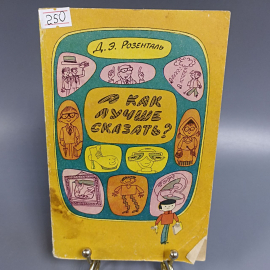 Книга «А как лучше сказать?», 166 страниц, 1988г.