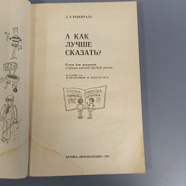 Книга «А как лучше сказать?», 166 страниц, 1988г.. Картинка 4