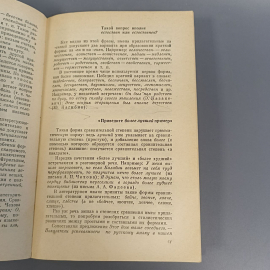 Книга «А как лучше сказать?», 166 страниц, 1988г.. Картинка 6