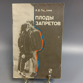 Книга «Плоды запретов» Гадасина А.Д, 80 страниц, 1991г.