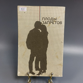 Книга «Плоды запретов» Гадасина А.Д, 80 страниц, 1991г.. Картинка 2