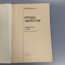 Книга «Плоды запретов» Гадасина А.Д, 80 страниц, 1991г.. Картинка 4