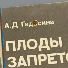 Книга «Плоды запретов» Гадасина А.Д, 80 страниц, 1991г.. Картинка 9