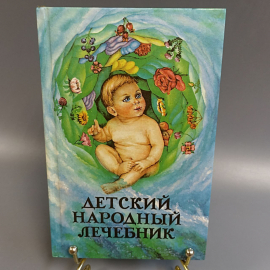 Книга «Детский народный лечебник» Ужегов Г.Н., 64 страниц, 1995г.