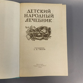 Книга «Детский народный лечебник» Ужегов Г.Н., 64 страниц, 1995г.. Картинка 4