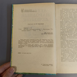 Книга «Детский народный лечебник» Ужегов Г.Н., 64 страниц, 1995г.. Картинка 5