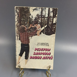 Книга «Резервы здоровья наших детей» Никитин Б.П, Никитина Л.А., 221 страниц, 1990г.