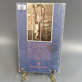 Книга «Резервы здоровья наших детей» Никитин Б.П, Никитина Л.А., 221 страниц, 1990г.. Картинка 2