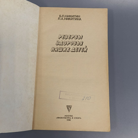 Книга «Резервы здоровья наших детей» Никитин Б.П, Никитина Л.А., 221 страниц, 1990г.. Картинка 5