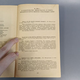 Книга «Резервы здоровья наших детей» Никитин Б.П, Никитина Л.А., 221 страниц, 1990г.. Картинка 6