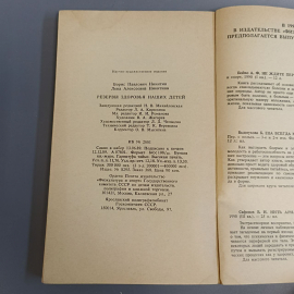 Книга «Резервы здоровья наших детей» Никитин Б.П, Никитина Л.А., 221 страниц, 1990г.. Картинка 7