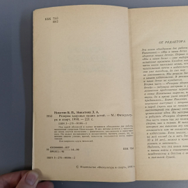 Книга «Резервы здоровья наших детей» Никитин Б.П, Никитина Л.А., 221 страниц, 1990г.. Картинка 8