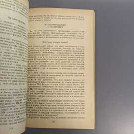 Книга «Резервы здоровья наших детей» Никитин Б.П, Никитина Л.А., 221 страниц, 1990г.. Картинка 10