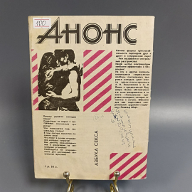 Книга «Азбука секса» Зиньковский А.К., Ленин А.Л, 32 страниц, 1990г.. Картинка 2
