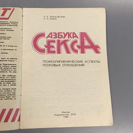 Книга «Азбука секса» Зиньковский А.К., Ленин А.Л, 32 страниц, 1990г.. Картинка 5