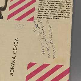 Книга «Азбука секса» Зиньковский А.К., Ленин А.Л, 32 страниц, 1990г.. Картинка 8