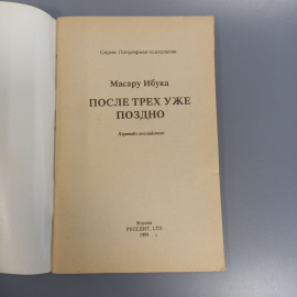 Книга «После трех уже поздно» Ибука М., 96 страниц, 1991г.. Картинка 4