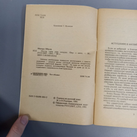 Книга «После трех уже поздно» Ибука М., 96 страниц, 1991г.. Картинка 5