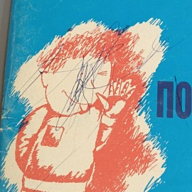 Книга «После трех уже поздно» Ибука М., 96 страниц, 1991г.. Картинка 10