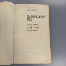 Книга «Обслуживающий труд» Лабзина А.Я., 143 страниц, 1977г.. Картинка 3