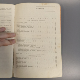 Книга «Обслуживающий труд» Лабзина А.Я., 143 страниц, 1977г.. Картинка 5