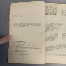 Книга «Обслуживающий труд» Лабзина А.Я., 143 страниц, 1977г.. Картинка 8