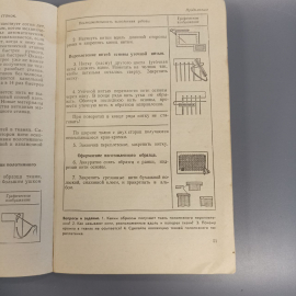 Книга «Обслуживающий труд» Лабзина А.Я., 143 страниц, 1977г.. Картинка 9