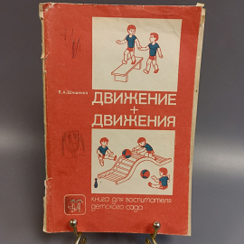 Книга «Движение + движение», 96 страниц, 1992г.