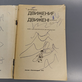 Книга «Движение + движение», 96 страниц, 1992г.. Картинка 8