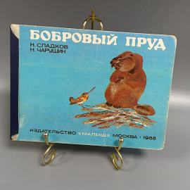 Книга «Бобовый пруд» издательство: Малыш Сладков Н., Чарушин Н., ? страниц, 1988г.