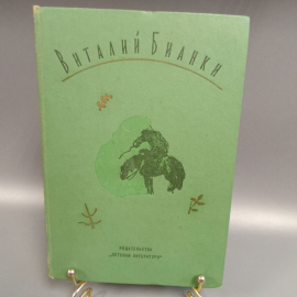 Книга «Собрание сочинений в четырех томах» Бианки В.В, 400 страниц, 1975г.
