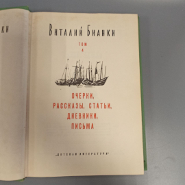 Книга «Собрание сочинений в четырех томах» Бианки В.В, 400 страниц, 1975г.. Картинка 5